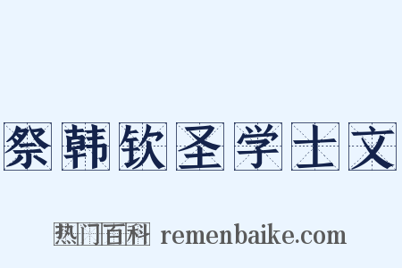 祭韩钦圣学士文是什么意思的图片